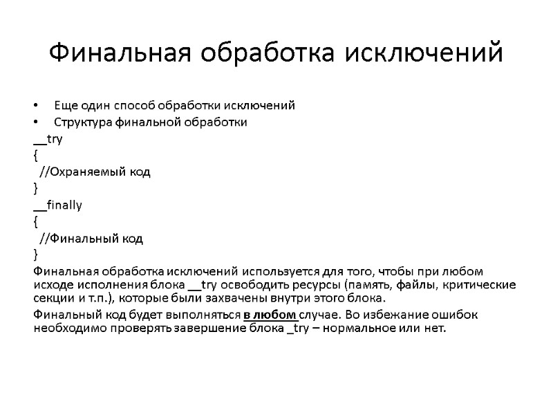 Финальная обработка исключений  Еще один способ обработки исключений Структура финальной обработки __try {